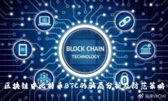 区块链中比特币BTC的骗局