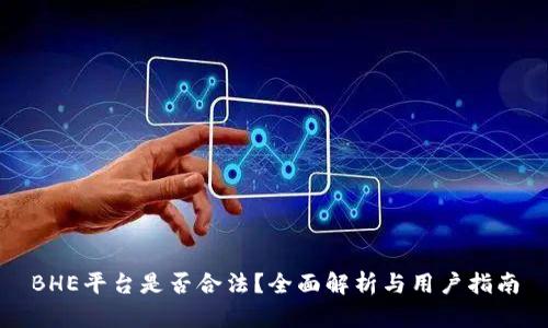 BHE平台是否合法？全面解析与用户指南