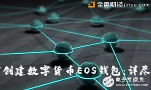 如何创建数字货币EOS钱包：详尽指南