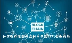 如何选择适合的虚拟币钱