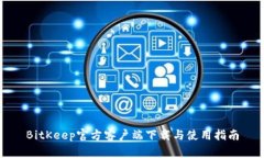 BitKeep官方客户端下载与使
