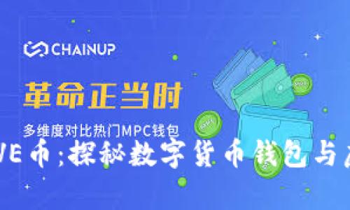 tpWallet与LOVE币：探秘数字货币钱包与虚拟货币的未来