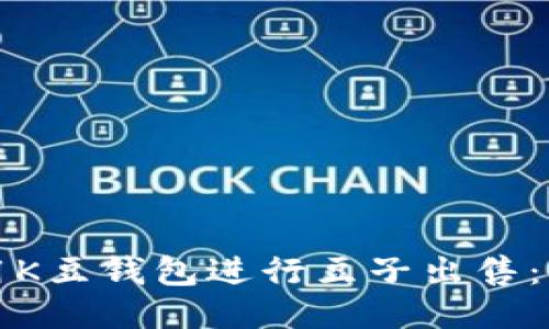 如何使用K豆钱包进行豆子出售：全面指南