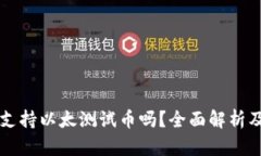 tpWallet支持以太测试币吗？全面解析及使用指南
