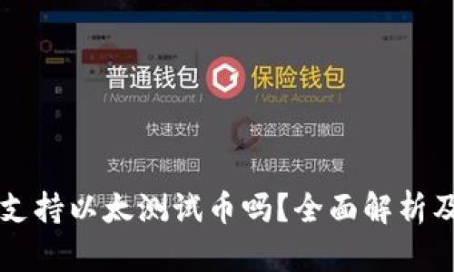 tpWallet支持以太测试币吗？全面解析及使用指南