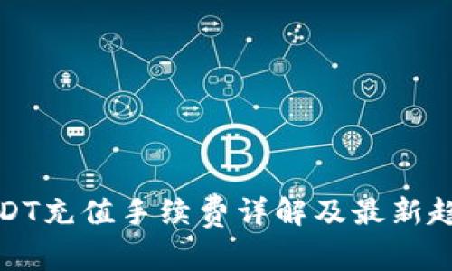USDT充值手续费详解及最新趋势