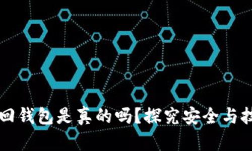 区块链找回钱包是真的吗？探究安全与技术的真相