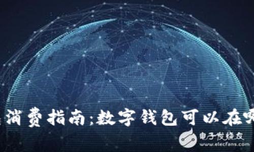 数字钱包消费指南：数字钱包可以在哪里使用？