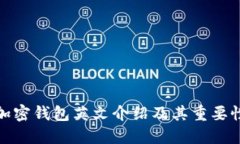 加密钱包英文介绍及其重