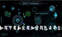 如何下载和使用加密钱包