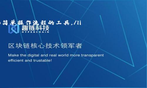 

   如何解决区块链钱包转账卡住的问题  / 

 guanjianci  区块链钱包, 转账卡住, 钱包转账, 解决方案  /guanjianci 

 引言 

 随着区块链技术的不断发展，越来越多的人开始使用区块链钱包进行数字货币的转账和交易。然而，由于网络拥堵、手续费不足或其他技术问题，许多用户在使用这些钱包时经历了转账“卡住”的过程。转账卡住意味着您的交易没有被网络确认，可能存在一定的风险和不便。

 本文将探讨导致区块链钱包转账卡住的多种原因，并提供详细的解决方案。同时，我们将解答一些与此主题相关的常见问题，帮助用户更好地理解和应对区块链转账卡住的情况。

 区块链转账卡住的原因 

 区块链转账卡住可能由多种因素导致，以下是几种常见原因：

h4 1. 网络拥堵 /h4

 在区块链网络中，每笔交易都有一个一定的确认时间。网络拥堵通常发生在用户数量大量增加或某种特定事件（如市场波动）导致交易量激增时。此时，由于区块链处理的交易数量有限，用户的交易可能会被延迟确认，造成转账卡住。

h4 2. 手续费设置不足 /h4

 每笔区块链交易都需要支付一定的手续费，手续费的高低直接影响交易的优先级。在网络拥堵的情况下，如果用户选择的手续费低于当前网络的平均手续费，交易可能会被优先排队，导致确认时间延長。

h4 3. 钱包软件问题 /h4

 一些钱包软件可能存在技术故障或不稳定的情况，这也可能导致转账卡住。例如，软件未能同步最新的区块链状态或出现其他技术故障，这会影响交易的执行。

h4 4. 交易数据错误 /h4

 在输入转账信息时，用户可能由于疏忽输入错误的地址或金额。这样的错误会导致交易无法在区块链上正确执行。

h4 5. 区块链突发事件 /h4

 有时，区块链本身可能会经历一些突发事件，比如网络升级或硬分叉。这些情况可能会暂时影响交易的确认速度，导致转账被卡住。

 解决区块链钱包转账卡住的方法 

 下面是针对上述原因提供的一些解决方案：

h4 1. 检查网络状态 /h4

 如果您发现钱包转账卡住，首先可以通过区块链浏览器检查当前网络的状态及交易的拥堵情况。许多区块链浏览器提供实时交易状态和手续费的监控功能，您可以清楚地看到网络当前的工作量，从而判断是否需要等待。

h4 2. 提高手续费 /h4

 如果交易由于手续费设置过低而卡住，可以尝试通过钱包提供的“加速交易”功能来提高手续费。这有助于将交易的优先级提升，促使其尽快被确认。许多钱包和交易所现在都提供这种功能。

h4 3. 重启或更新钱包软件 /h4

 如果怀疑是钱包软件的问题导致转账卡住，可以尝试重启钱包或更新到最新版本。检查钱包软件的官方支持页面，确保没有已知的技术问题。

h4 4. 取消或替代交易 /h4

 在某些情况下，用户可能有机会取消卡住的交易并重新提交。在某些钱包中，您可能可以通过页面操作查看交易列表并尝试取消正在进行的交易。在重新提交时，请确保设置合适的手续费。

h4 5. 联系技术支持 /h4

 如果上述方法都无效，用户可以考虑联系钱包或交易所的客户支持，询问转账卡住的具体原因，并请求帮助。提供交易哈希或地址可以帮助技术支持更快速进行诊断。

 常见问题解答 

h4 问题一：如何判断我的转账是否真正卡住？ /h4

 当您提交一个交易后，应该会收到一个交易哈希（checksum），可以用来在区块链浏览器中搜索并跟踪该交易的状态。交易一般会有以下几个状态：

ul
  listrong待处理（Pending）/strong：表示交易还没有被矿工确认，仍在等待网络处理。此状态可能会持续不变，尤其是在网络拥堵时。/li
  listrong成功（Success）/strong：表示交易已被确认并在区块链上登记。/li
  listrong失败（Failed）/strong：表示交易未能成功执行，通常是因为手续费不足或地址无效。/li
/ul

 如果您的转账长时间处于“待处理”状态，尤其是超过网络平均确认时间，您可能需要考虑以上提到的解决方案。

h4 问题二：如何选择合适的手续费？ /h4

 选择适合的手续费是确保交易快速确认的关键。一般来说，在提交交易时，会有一个建议的手续费显示。为了确认这一点，您可以使用以下方法：

ul
  li查阅一些免费的在线工具，这些工具会根据当前网络状态推荐合适的手续费水平。/li
  li在大多数钱包中，您会看到默认推荐的手续费值，尽量按此建议进行设置。/li
  li关注区块链社区论坛或社交媒体，有时高级用户会分享他们的经验和建议。/li
/ul

 记住，手续费越高，您的交易被确认的优先级通常也会越高。

h4 问题三：转账卡住能否永远未确认？ /h4

 理论上是可以的，因为区块链的性质使得交易在达到某个时间限制之前不会被删除。即使您发起的交易长期未被网络确认，它依然会存在于网络之中。然而，随着时间推移，节点可能会将其从内存池（mempool）中移除，这通常是基于网络情况和手续费的考虑，因此交易会逐渐“消失”。

 如果一个交易长时间未被确认，建议尽快采取行动，尝试取消或根据交易哈希重新提交交易。

h4 问题四：区块链网络的拥堵有何解决措施？ /h4

 区块链网络的拥堵现象通常是无法避免的，尤其是在市场波动期间。然而，行业内已经有许多技术正在开发与应用来减轻拥堵，包括：

ul
  listrong闪电网络：/strong 这种技术可以让用户在链下进行多次交互，然后一起结算，减少区块链上需处理的交易数。/li
  listrong二层解决方案：/strong 例如，Optimistic Rollup和ZK-Rollup等，这些都是在基础链之外处理大规模交易，并减少主链负担的创新。/li
  listrong手续费动态调整：/strong 一些钱包与交易所正在实施动态手续费策略，帮助用户更便捷地设定合适的费用。/li
/ul

 虽然解决拥堵问题依然任重道远，但技术的改进无疑会使得交易体验更为流畅。

h4 问题五：如何选择合适的区块链钱包？ /h4

 选择一个合适的区块链钱包对于任何数字货币用户来说至关重要。以下是一些选择标准：

ul
  listrong安全性：/strong 钱包的安全性是第一要务。选择有良好口碑的钱包，并考虑多重签名和冷存储等安全功能。/li
  listrong用户体验：/strong 钱包的界面是否友好，操作是否简单都是影响用户使用的重要因素。选择一个能够提供清晰指引和简单操作流程的工具。/li
  listrong兼容性：/strong 确保选择的钱包支持您所感兴趣的数字货币，并对不同的区块链网络有良好的兼容性。/li
  listrong技术支持：/strong 选择提供良好客户服务和技术支持的钱包，方便在遇到问题时能够第一时间获得帮助。/li
  listrong费用：/strong 有些钱包可能会收取转账费用或其他服务费，务必选择透明且合理的费用结构。/li
/ul

 通过以上的标准，用户可以更好地评估和选择适合自身需求的区块链钱包，从而在使用过程中达到更好的体验。

 总结 

 区块链钱包转账卡住是许多用户在进行数字货币交易过程中可能遇到的问题。了解其可能的原因及解决方案至关重要。希望本文提供的信息能够帮助到广大用户，提高在使用区块链钱包时的体验。无论是面对现有问题还是未来可能遇到的挑战，保持学习和适应的心态，是每个数字货币用户的必由之路。