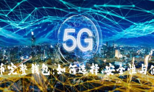 数字货币完整钱包：如何选择、安全性与使用指南