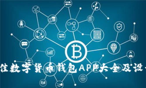 2023年最佳数字货币钱包APP大全及设计风格分析