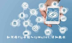 如何将Pig币转入tpWallet：详细教程