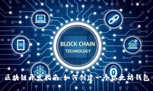 区块链开发指南：如何创建一个以太坊钱包