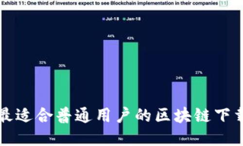 推荐最适合普通用户的区块链下载平台