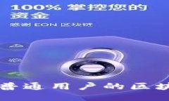 推荐最适合普通用户的区块链下载平台