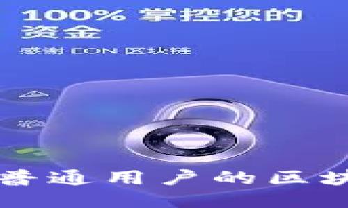 推荐最适合普通用户的区块链下载平台