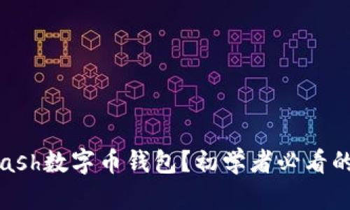 什么是Kcash数字币钱包？初学者必看的详细指南