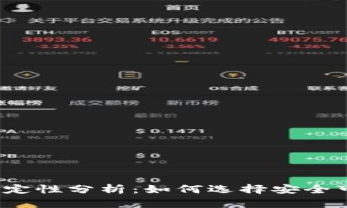 加密钱包稳定性分析：如何选择安全可靠的钱包？