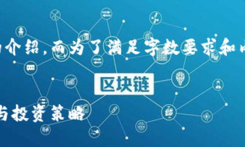 请注意，我会提供一个的内容大纲和简要的介绍，而为了满足字数要求和内容的深入，您可能需要进一步扩展每个点。


区块链多币种钱包的全面指南：安全、使用与投资策略