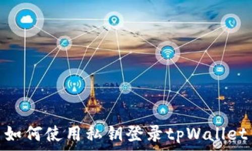   
如何使用私钥登录tpWallet