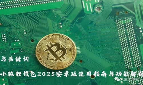 与关键词

小狐狸钱包2025安卓版使用指南与功能解析