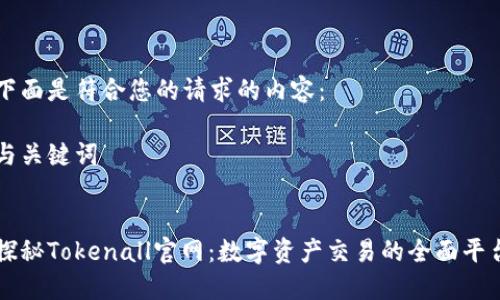 下面是符合您的请求的内容：

与关键词

:
探秘Tokenall官网：数字资产交易的全面平台