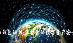 数字货币钱包秘钥：保护你的数字资产安全的关