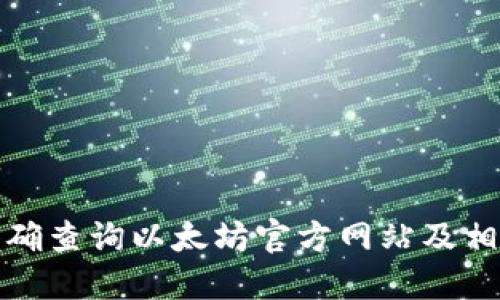 如何准确查询以太坊官方网站及相关信息