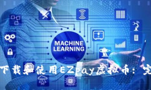 : 如何下载和使用EZpay虚拟币: 完整指南