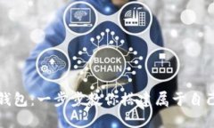 如何定制虚拟币钱包：一步步教你搭建属于自己