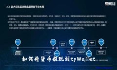 如何将货币提现到tpWalle