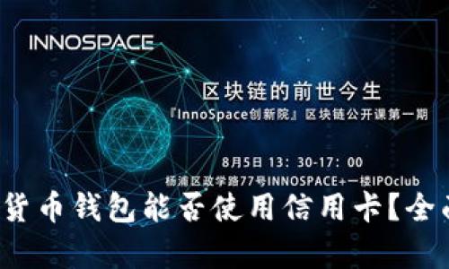  加密货币钱包能否使用信用卡？全面解析
