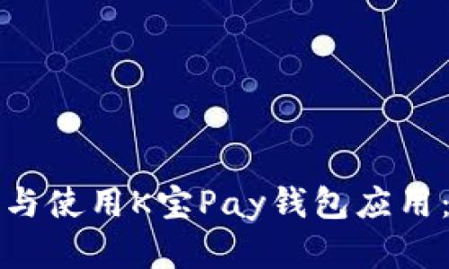 如何下载与使用K宝Pay钱包应用：完整指南