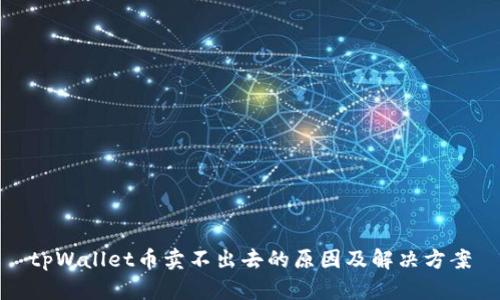 tpWallet币卖不出去的原因及解决方案