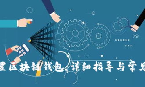 : 如何配置区块链钱包：详细指导与常见问题解答