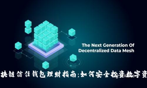 区块链信任钱包理财指南：如何安全投资数字资产