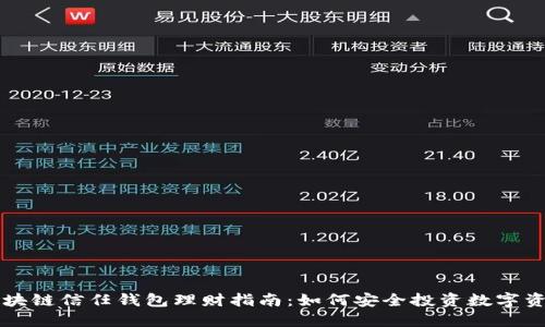 区块链信任钱包理财指南：如何安全投资数字资产
