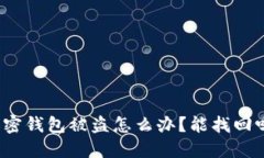 加密钱包被盗怎么办？能