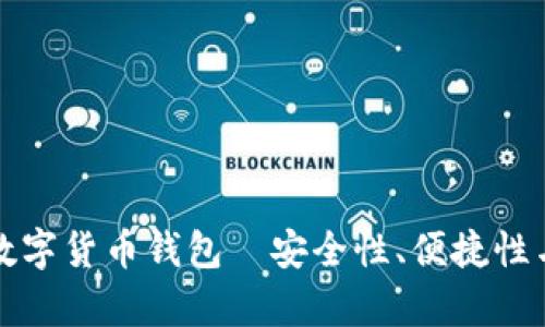 值得相信的数字货币钱包—安全性、便捷性与功能性分析