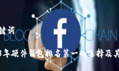 和关键词2023年硬件钱包排