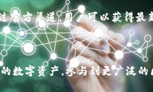 biao ti最新TokenPocket钱包使用指南与功能解析/biao ti

TokenPocket, 加密钱包, 数字货币, 区块链/guanjianci


随着区块链技术的不断发展，加密货币的普及使得数字资产的管理变得越来越重要。在这个背景下，TokenPocket作为一个多功能的去中心化钱包逐渐受到用户的青睐。本文将详细介绍最新的TokenPocket钱包，包括其主要功能、使用教程以及常见问题解答，旨在帮助用户更加高效地使用这一工具。


TokenPocket是什么？

TokenPocket是一个去中心化的钱包，支持多条区块链和加密货币的存储与管理。作为一个用户友好的数字资产管理工具，TokenPocket提供了功能强大的钱包服务，用户不仅可以通过它存储和转账数字货币，还可以参与DeFi应用、NFT交易以及DApp的使用。TokenPocket在安全性和用户体验上都做了很大努力，力求为用户提供安全、高效的数字资产管理体验。


TokenPocket的主要功能

TokenPocket的功能非常全面，以下是其一些主要特点：


h41. 多币种支持/h4

TokenPocket支持多种主流的加密货币，包括比特币（BTC）、以太坊（ETH）、波场（TRON）、EOS等。用户可以在一个钱包中管理多种资产，极大地方便了日常的交易与管理。这种多资产支持使得TokenPocket成为一个理想的投资工具，可以很好地适应市场的变化。


h42. 去中心化应用支持/h4

TokenPocket内置了DApp浏览器，支持多种去中心化应用的使用。用户可以直接在钱包中访问各种DeFi项目、游戏和NFT市场，进一步拓展了其使用场景。这种灵活的应用连接使得用户能够轻松参与加密生态系统的各种创新项目。


h43. 跨链转账功能/h4

TokenPocket还支持跨链转账，用户可以方便地在不同链之间转移资产，这为跨链操作提供了极大的便利。这一功能特别适合那些投资多种区块链资产的用户，让他们的操作更加灵活高效。


h44. 安全性保障/h4

TokenPocket非常重视用户的资产安全，采用了多重加密技术和私钥管理方案，用户的私钥始终保存在本地，避免外部泄露。此外，TokenPocket还提供了多种安全措施，比如生物识别、密码保护等，保障用户的资产安全。


h45. 用户友好的界面/h4

TokenPocket钱包界面设计简洁直观，无论是新手还是老手用户都能迅速上手。各项功能模块清晰明了，用户只需要简单的几个步骤即可完成转账、交易和DApp交互的操作。


如何使用TokenPocket钱包？

使用TokenPocket钱包的步骤非常简单，以下是从下载到进行交易的详细步骤：


h41. 下载与安装/h4

用户可以在官方网站或者手机应用商店中搜索“TokenPocket”进行下载。根据自己的设备类型选择合适的版本，并按照提示完成安装。安装完成后，打开应用程序，用户可以选择创建新钱包或导入已有钱包。


h42. 创建新钱包/h4

如果用户选择创建新钱包，系统会要求设置密码并生成助记词。助记词是恢复钱包的重要凭据，用户务必要妥善保管。创建完成后，用户将进入钱包主页，可以查看资产余额及相关信息。


h43. 添加资产/h4

在钱包主界面，用户可以选择“添加资产”功能，将所需的加密货币添加到钱包中。通过选择特定的币种，用户可以生成相应的地址，用于后续的充值和转账。


h44. 转账与交易/h4

TokenPocket支持便捷的转账功能，用户只需输入接收方的地址、金额及相关备注，即可完成转账操作。在确认信息无误后，用户可以点击“发送”进行交易。此外，TokenPocket还提供了交易记录查询功能，方便用户跟踪资产动向。


h45. 使用DApp/h4

在TokenPocket内，用户可以访问内置的DApp浏览器，选择不同的去中心化应用进行使用，例如参与DeFi协议、交易NFT等。用户可以根据需要选择适合的DApp，简单的连接钱包即可开始使用。


常见问题解答

h41. TokenPocket钱包的安全性如何？/h4

TokenPocket钱包在安全性方面做了很多努力。首先，用户的私钥存储在本地，而非云端，确保了用户的资产不容易被黑客攻击。同时，TokenPocket还为用户提供了一系列安全保护措施，例如生物识别、二次验证等。此外，用户在使用TokenPocket时，建议开启随机密码、设置安全备份等，以增强账户的安全性。即便是在设备丢失或损坏的情况下，只要有助记词，用户依然可以恢复钱包。因此，安全性是TokenPocket的一大优势，用户可以相对放心地使用这一钱包。


h42. 如何恢复TokenPocket钱包？/h4

恢复TokenPocket钱包的方法非常简单，用户只需输入创建钱包时记录的助记词。首先，打开TokenPocket应用，选择“导入钱包”选项。接下来，用户需要输入助记词和新设置的密码。系统会识别助记词，并导入相应的资产信息和交易记录。需注意的是，助记词的安全性极其重要，务必妥善保管。如果助记词丢失，用户将无法恢复钱包中的资产。因此，为了保证资产安全，建议用户在购买或创建钱包后，将助记词记录并保存在安全的地方。


h43. TokenPocket支持哪些区块链和加密货币？/h4

TokenPocket支持众多主流区块链，如以太坊（ETH）、比特币（BTC）、波场（TRON）、EOS、币安智能链（BSC）等。用户不仅可以在TokenPocket中存储和管理这些主流加密货币，还可以通过它参与DeFi项目、跨链资产转移等。由于区块链技术的发展，TokenPocket也在不断扩展支持的币种和应用，因此用户在使用时可先查阅官方最新更新，以确保获取最全面的信息。


h44. 使用TokenPocket进行NFT交易的流程是什么？/h4

在TokenPocket进行NFT交易的流程主要包括以下步骤：首先，用户需要在TokenPocket内连接到支持的NFT市场，如Opensea、Rarible或其他DApp平台。接下来，用户可以浏览市场上的NFT作品，选择自己心仪的NFT进行购买。在确认购买信息后，用户需要使用TokenPocket的钱包进行支付。同时，在销售NFT时，用户可以通过TokenPocket直接创建出售列表并进行定价。完成交易后，相应的NFT将会直接发送至用户的TokenPocket钱包中。总的来看，TokenPocket在NFT交易方面的流畅性和便捷性大大提升了用户的交易体验，让用户可以轻松地参与到这一新兴领域。


h45. TokenPocket的客服与社区支持如何？/h4

TokenPocket提供了多种客户支持渠道，包括官方网站的帮助中心、社交媒体平台和Telegram群组等。用户可以在这些渠道中找到问题答案、提交反馈或寻求技术指导。此外，TokenPocket社区非常活跃，用户可以在社区中与其他用户分享经验、获取使用技巧和策略。通过官方渠道，用户可以获得最新的产品信息、功能更新和安全公告，确保能更好地使用TokenPocket钱包。因此，对于新用户来说，熟悉TokenPocket的官方资源和社区互动是提升使用经验的一个重要途径。



综上所述，TokenPocket作为一款功能强大的去中心化钱包，不仅满足普通用户对于安全、便捷的需求，还不断拓展其支持的功能和资产类型，以适应快速变化的加密市场。随着用户群体的不断壮大，无论是新手还是资深投资者，都能够通过TokenPocket有效地管理自己的数字资产，参与到更广泛的区块链生态中去。
