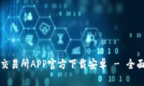 欧意交易所APP官方下载安卓 - 全面指南