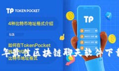 2023年最佳区块链聊天软件下载推荐