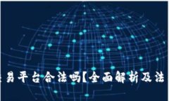 Binance交易平台合法吗？全