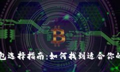 区块链钱包选择指南：如