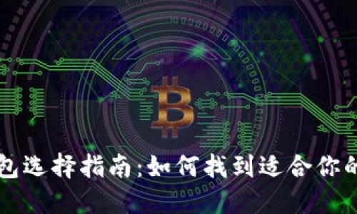 区块链钱包选择指南：如何找到适合你的最佳钱包