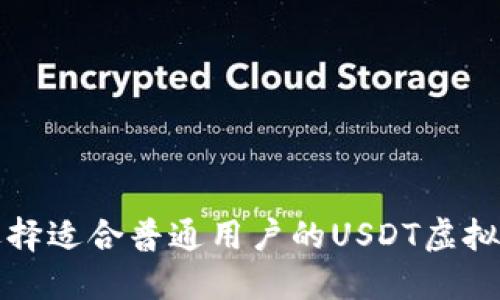 如何选择适合普通用户的USDT虚拟币钱包