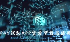 : KDPAY钱包APP官方下载与使